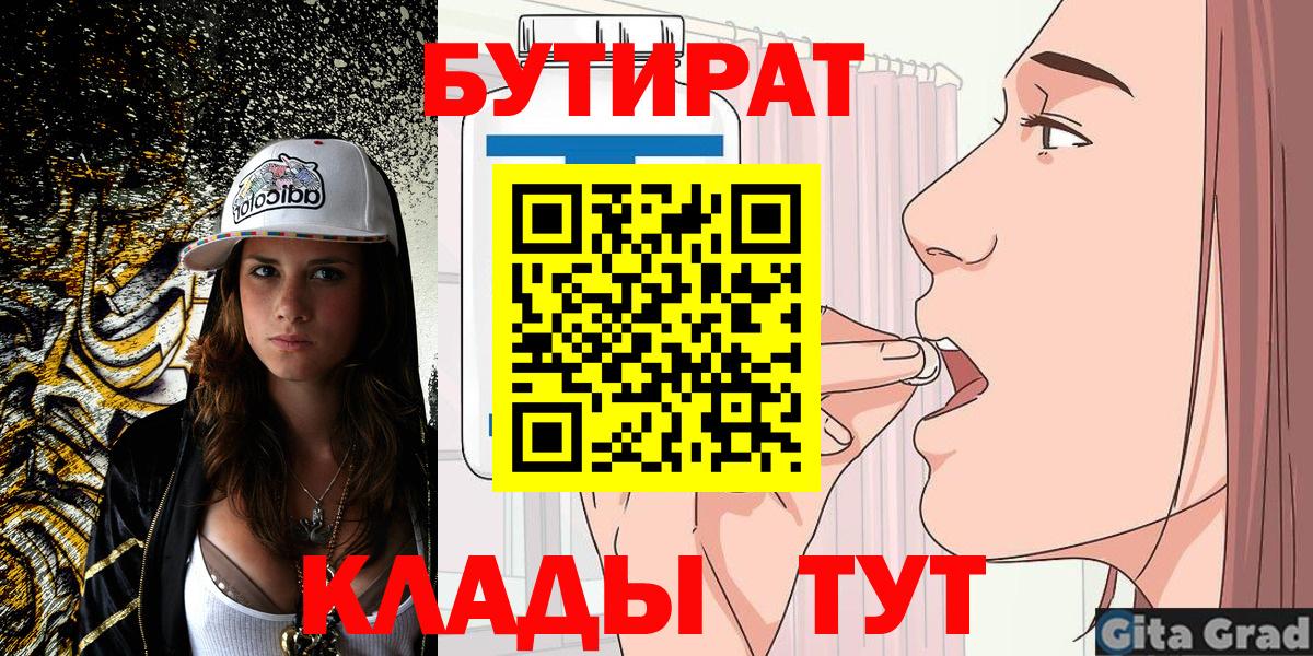 БУТИРАТ оксибутират  Вход с VPN  Бутират  Шадринск 