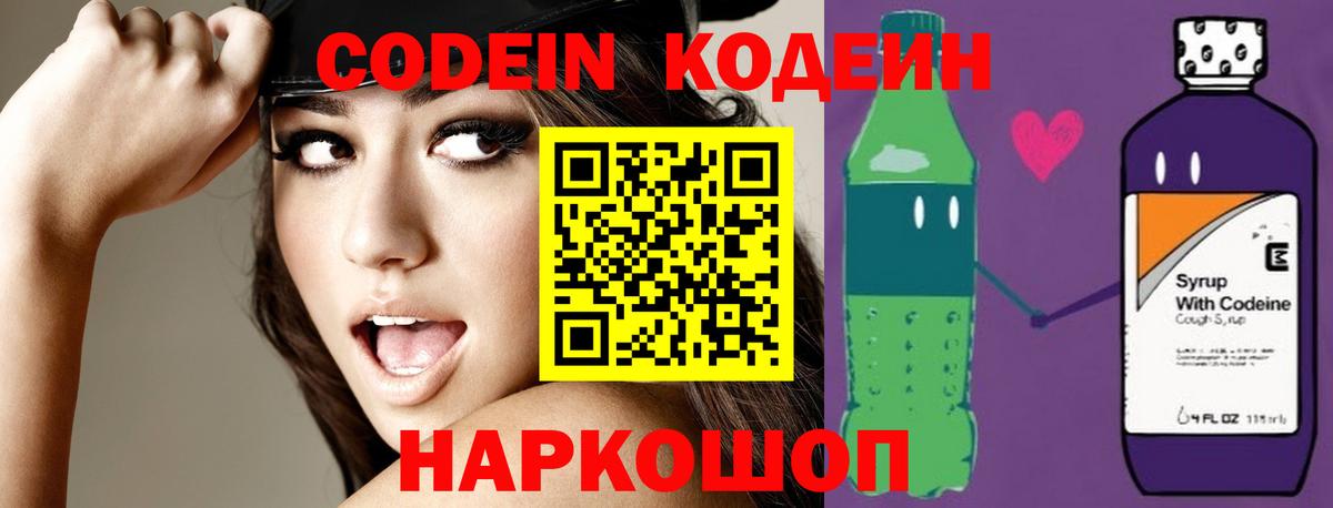 Кодеин Purple Drank  Вход с VPN  Шадринск 